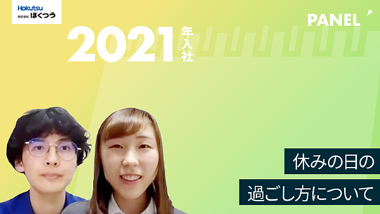 【ほくつう】休みの日の過ごし方について【切り抜き】