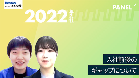 【ほくつう】入社前後のギャップについて【切り抜き】