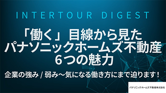 【パナソニックホームズ不動産】「働く」目線から見たパナソニックホームズ不動産 6つの魅力企業の強み/弱み～気になる働き方にまで迫ります！【ダイジェスト】