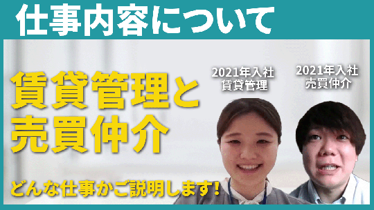 【パナソニックホームズ不動産】それぞれの仕事内容について【切り抜き】