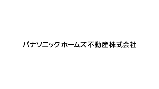 【パナソニックホームズ不動産】企業説明動画【企業動画】