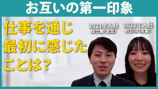 【パナソニックホームズ不動産】お互いの第一印象【切り抜き】