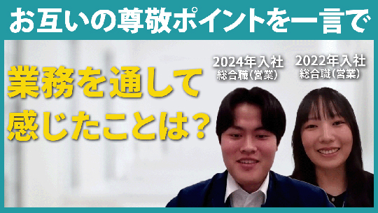 【パナソニックホームズ不動産】お互いの尊敬ポイントを一言で【切り抜き】