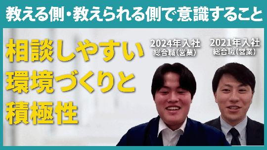 【パナソニックホームズ不動産】教える側・教えられる側で意識すること【切り抜き】