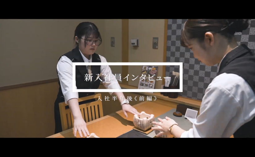 【ホテル木暮】No.094 新人社員にインタビュー≪前編≫【企業動画】