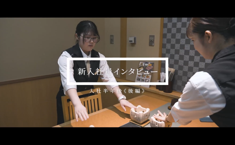 【ホテル木暮】No.095 新人社員インタビュー≪後編≫【企業動画】