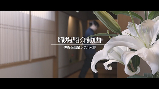 【ホテル木暮】No.096 職場紹介動画【企業動画】