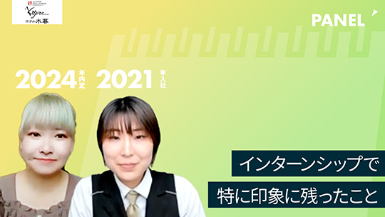 【ホテル木暮】No.032 インターンシップで特に印象に残ったこと―2023年8月30日開催【切り抜き】