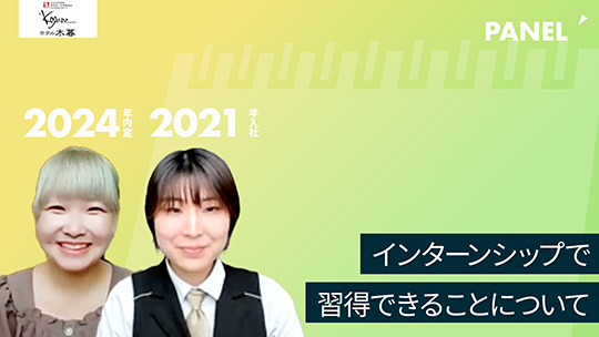 【ホテル木暮】No.033 インターンシップで習得できることについて―2023年8月30日開催【切り抜き】