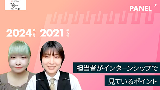 【ホテル木暮】No.034 担当者がインターンシップで見ているポイント―2023年8月30日開催【切り抜き】