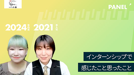 【ホテル木暮】No.035 インターンシップで感じたこと思ったこと―2023年8月30日開催【切り抜き】