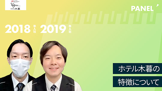 【ホテル木暮】No.042 ホテル木暮の特徴について―2023年9月4日開催【切り抜き】