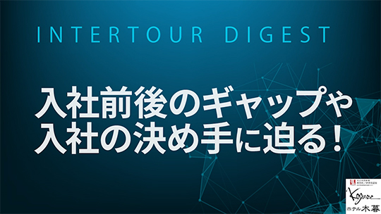 【ホテル木暮】入社前後のギャップや入社の決め手に迫る！【ダイジェスト】