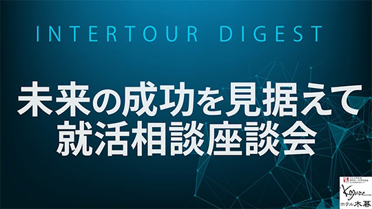 【ホテル木暮】未来の成功を見据えて：就活相談座談会【ダイジェスト】