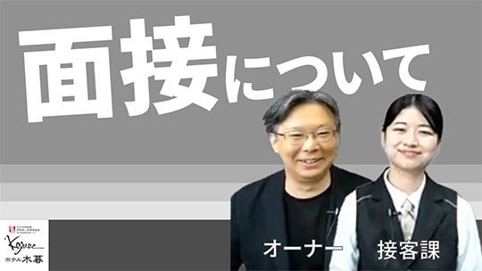 【ホテル木暮】No.043 面接について―2023年9月20日開催【切り抜き】