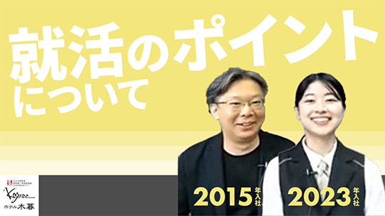 【ホテル木暮】No.044 就活のポイントについて―2023年9月20日開催【切り抜き】