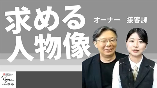 【ホテル木暮】No.046 求める人物像―2023年9月20日開催【切り抜き】