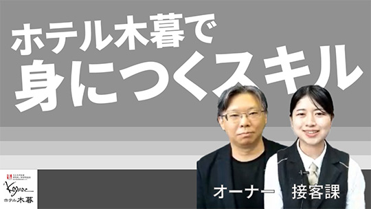 【ホテル木暮】No.048 ホテル木暮で身につくスキル―2023年9月20日開催【切り抜き】