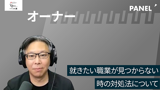 【ホテル木暮】就きたい職業が見つからない時の対処法について【切り抜き】