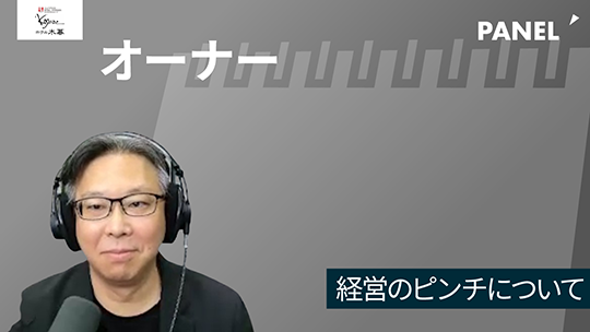 【ホテル木暮】経営のピンチについて【切り抜き】