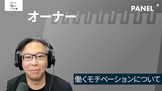 【ホテル木暮】働くモチベーションについて【切り抜き】