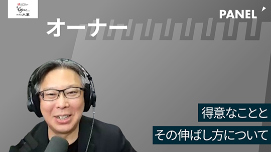 【ホテル木暮】得意なこととその伸ばし方について【切り抜き】