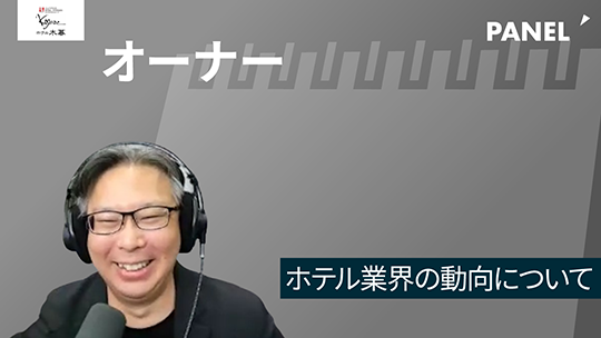 【ホテル木暮】ホテル業界の動向について【切り抜き】