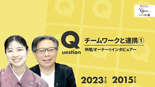 【ホテル木暮】No.061 チームワークと連携①ー2024年11月28日開催【切り抜き】
