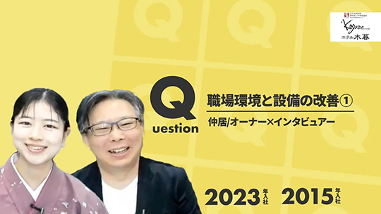 【ホテル木暮】No.062 職場環境と設備の改善①ー2024年11月28日開催【切り抜き】