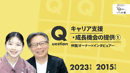 【ホテル木暮】No.063 キャリア⽀援・成⻑機会の提供①ー2024年11月28日開催【切り抜き】