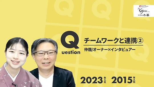 【ホテル木暮】No.064 チームワークと連携②ー2024年11月28日開催【切り抜き】