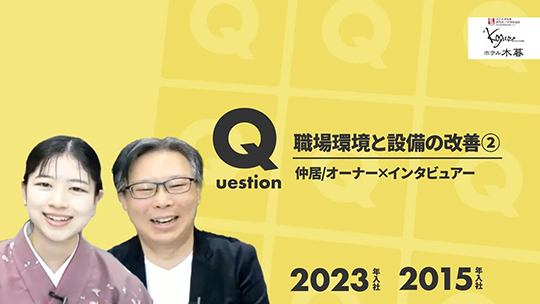 【ホテル木暮】No.065 職場環境と設備の改善②ー2024年11月28日開催【切り抜き】