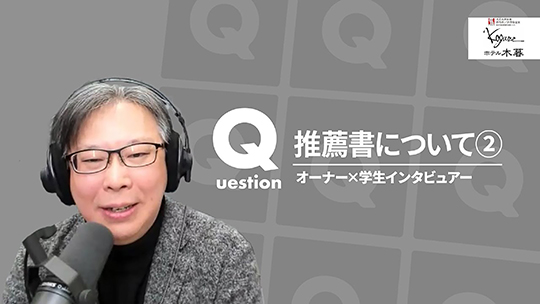 【ホテル木暮】No.078 推薦書について②ー2025年2月21日開催【切り抜き】