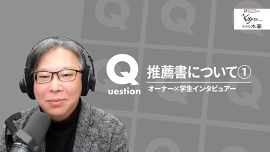 【ホテル木暮】No.077 推薦書について①ー2025年2月21日開催【切り抜き】