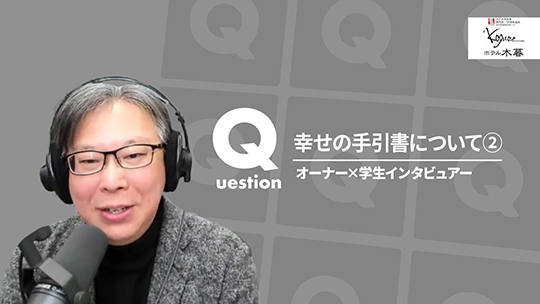 【ホテル木暮】No.076 幸せの手引書について②ー2025年2月21日開催【切り抜き】