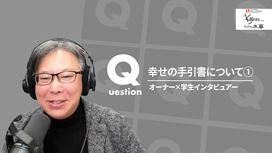 【ホテル木暮】No.075 幸せの手引書について①ー2025年2月21日開催【切り抜き】