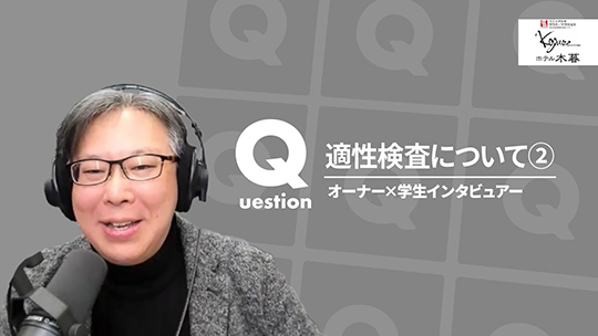 【ホテル木暮】No.074 適性検査について②ー2025年2月21日開催【切り抜き】