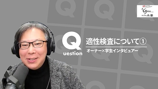【ホテル木暮】No.073 適性検査について①ー2025年2月21日開催【切り抜き】