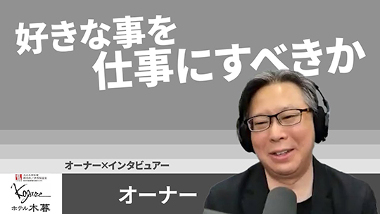 【ホテル木暮】No.084 好きな事を仕事にすべきか【切り抜き】