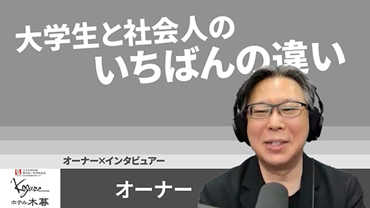 【ホテル木暮】No.083 大学生と社会人のいちばんの違い【切り抜き】