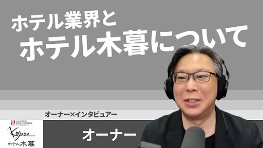 【ホテル木暮】No.082 ホテル業界とホテル木暮について【切り抜き】