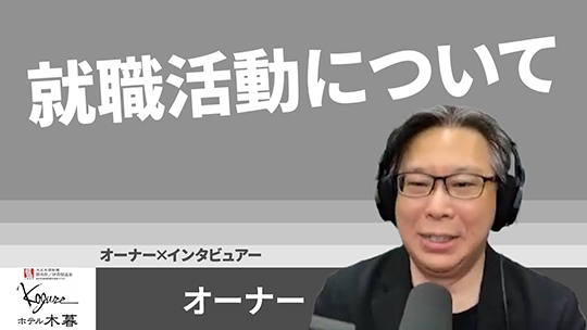 【ホテル木暮】No.081 就職活動について【切り抜き】