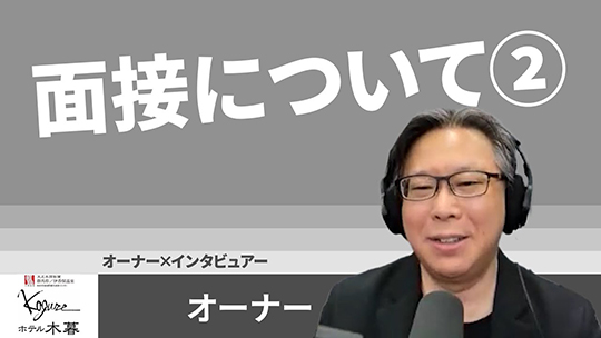 【ホテル木暮】No.080 面接について②【切り抜き】