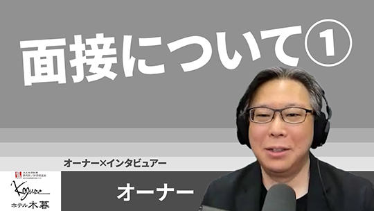 【ホテル木暮】No.079 面接について①【切り抜き】