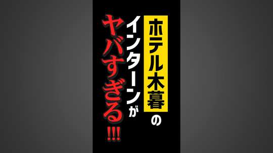 【ホテル木暮】No.086 1分でわかる!ホテル木暮のお仕事体験とは?!【企業動画】