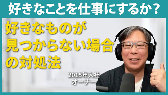 【ホテル木暮】No.090 好きなことを仕事にするか？【切り抜き】