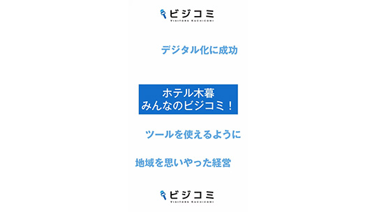 愛されるべき企業には理由がある―株式会社木暮旅館 / ホテル木暮【動画ビジコミ】