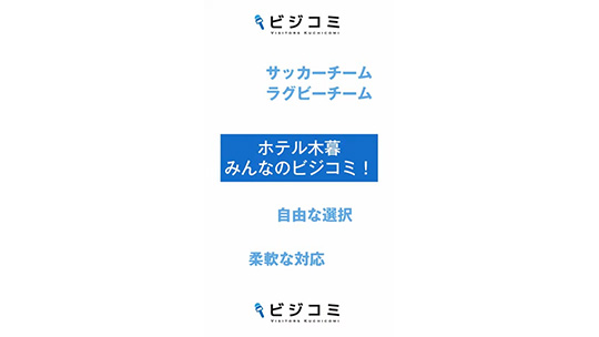 寛大で自由度の高い企業―株式会社木暮旅館 / ホテル木暮【動画ビジコミ】