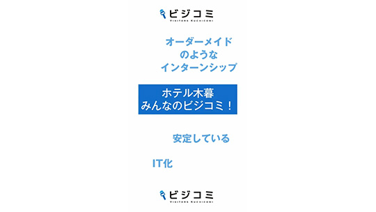 ITとの融合で成長していく歴史ある企業―株式会社木暮旅館 / ホテル木暮【動画ビジコミ】