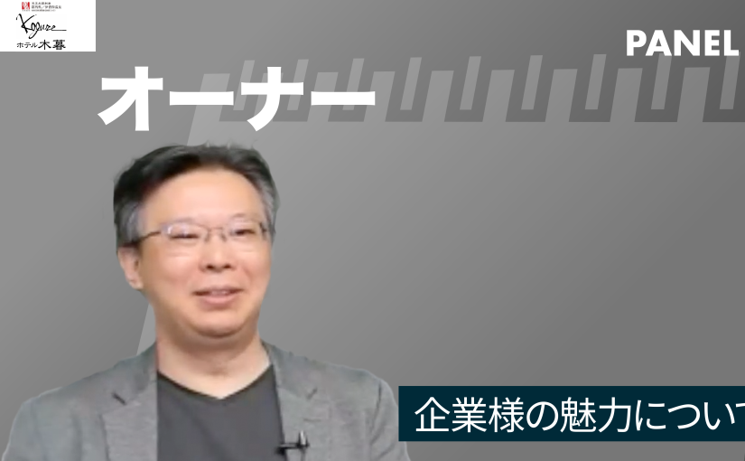 No.008 企業様の魅力②―2022年10月開催　株式会社木暮旅館 / ホテル木暮【企業動画】